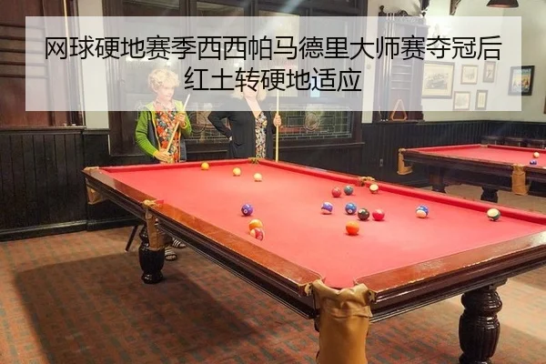 wang-qiu-ying-di-sai-ji-xi-xi-pa-ma-de-li-da-shi-sai-duo-guan-hou-hong-tu-zhuan-ying-di-shi-ying-3-302.jpg