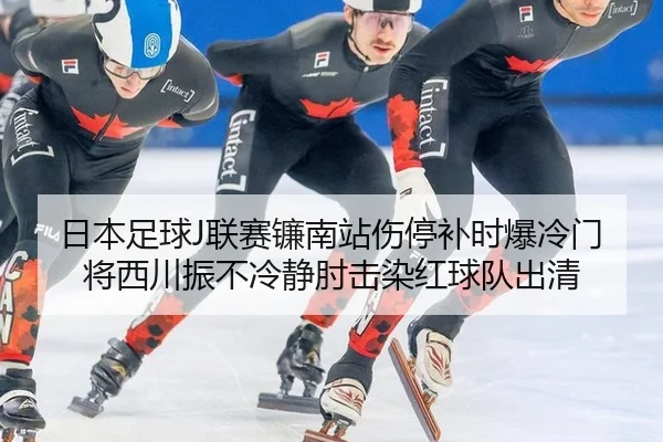 ri-ben-zu-qiu-lian-sai-lian-nan-zhan-shang-ting-bu-shi-bao-leng-men-jiang-xi-chuan-zhen-bu-leng-jing-zhou-ji-ran-hong-2-284.jpg